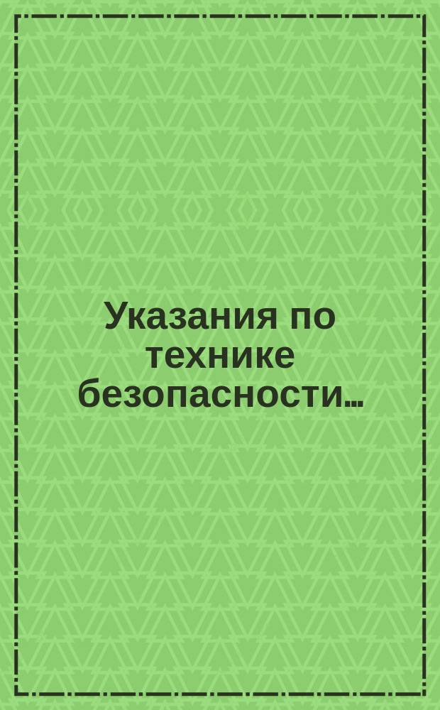 Указания по технике безопасности ...