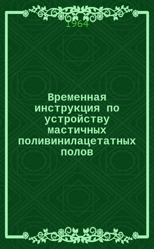 Временная инструкция по устройству мастичных поливинилацетатных полов