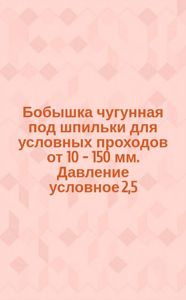 Бобышка чугунная под шпильки для условных проходов от 10 - 150 мм. Давление условное 2,5 - 6 атмосфер