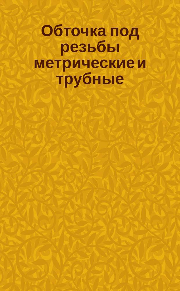 Обточка под резьбы метрические и трубные