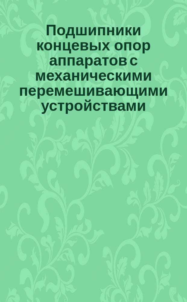 Подшипники концевых опор аппаратов с механическими перемешивающими устройствами. Требования к выбору материала и изготовлению деталей пар трения