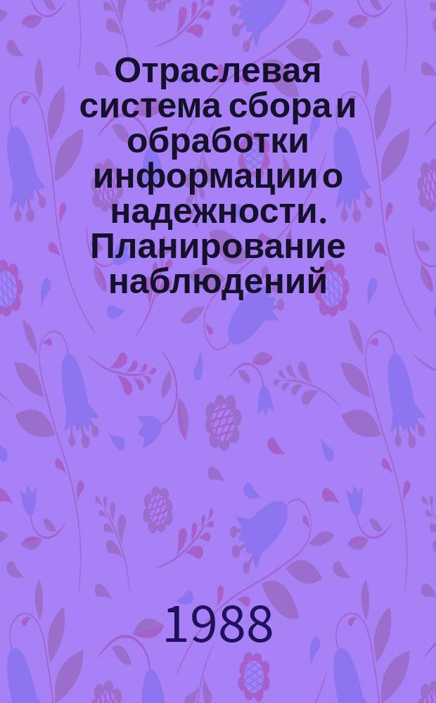 Отраслевая система сбора и обработки информации о надежности. Планирование наблюдений