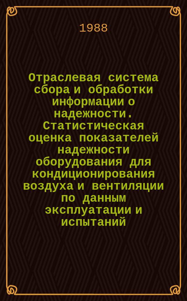 Отраслевая система сбора и обработки информации о надежности. Статистическая оценка показателей надежности оборудования для кондиционирования воздуха и вентиляции по данным эксплуатации и испытаний