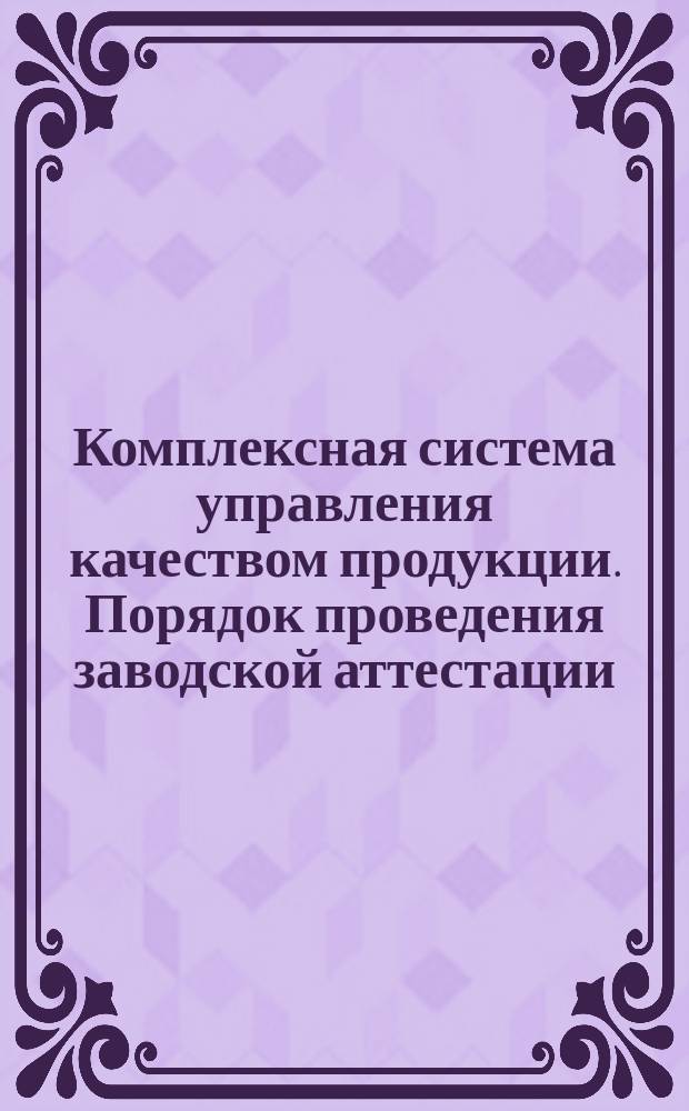 Комплексная система управления качеством продукции. Порядок проведения заводской аттестации
