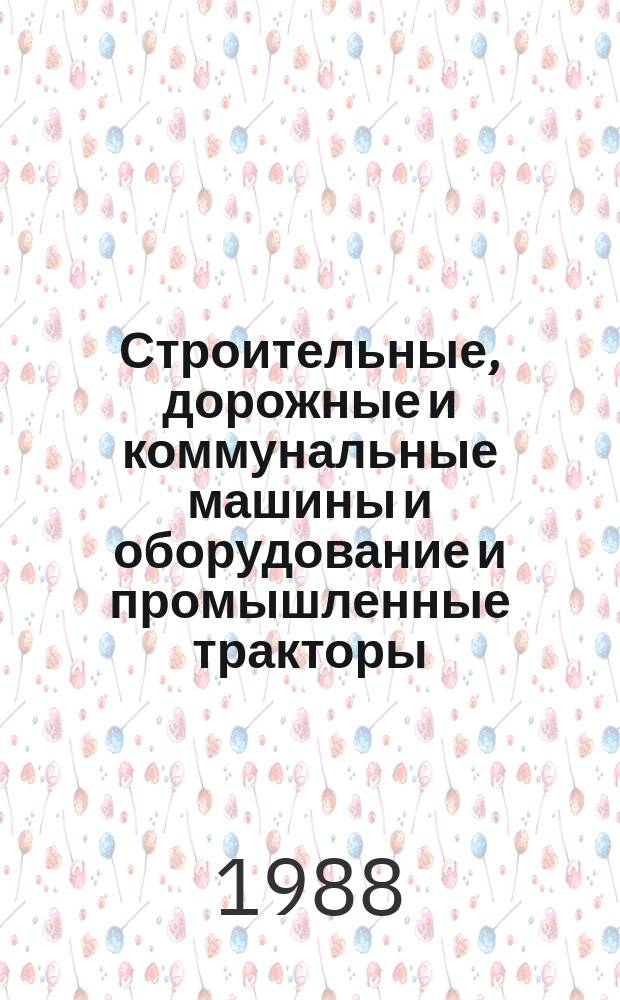 Строительные, дорожные и коммунальные машины и оборудование и промышленные тракторы. Методика расчета надежности при проектировании. Этап разработки технического задания и технического проекта