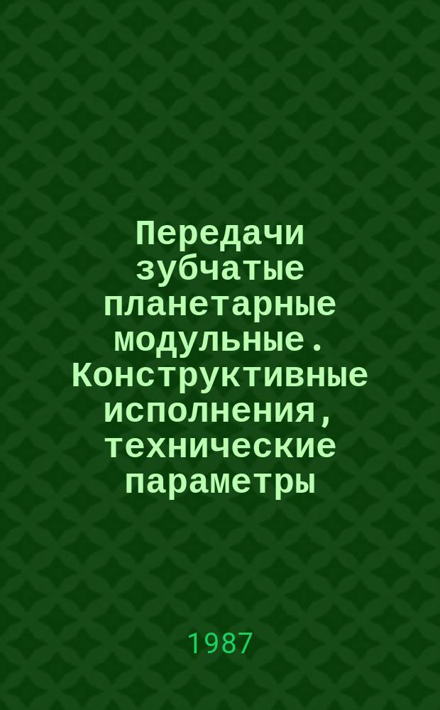 Передачи зубчатые планетарные модульные. Конструктивные исполнения, технические параметры