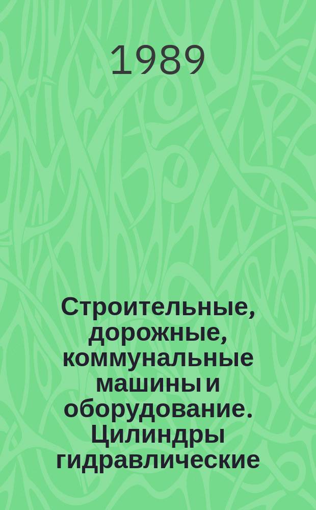 Строительные, дорожные, коммунальные машины и оборудование. Цилиндры гидравлические. Расчет на прочность