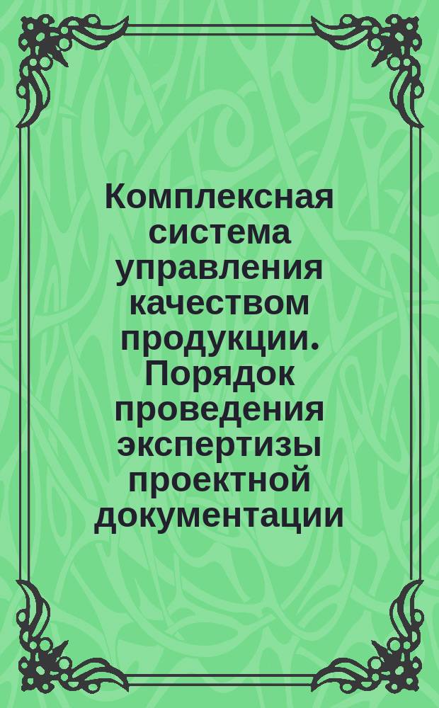 Комплексная система управления качеством продукции. Порядок проведения экспертизы проектной документации