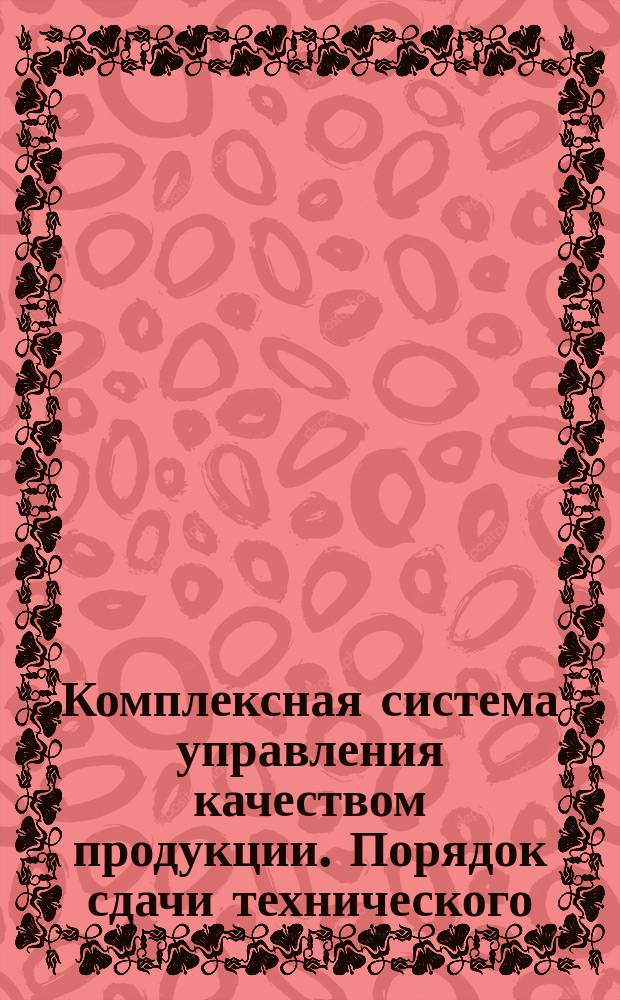 Комплексная система управления качеством продукции. Порядок сдачи технического (в том числе технологического и нормализационного) контроля конструкторской документации
