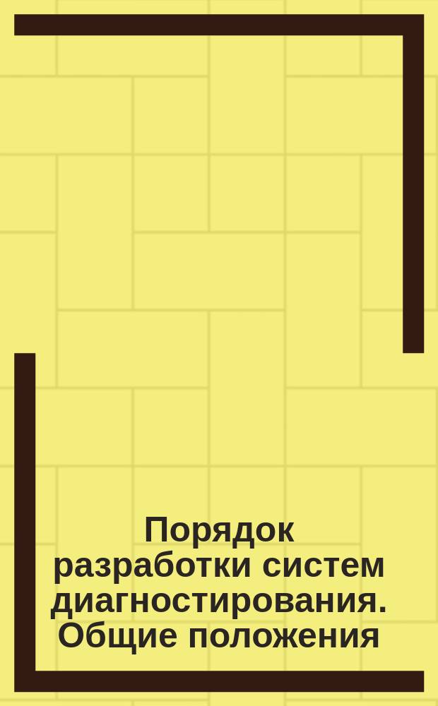 Порядок разработки систем диагностирования. Общие положения