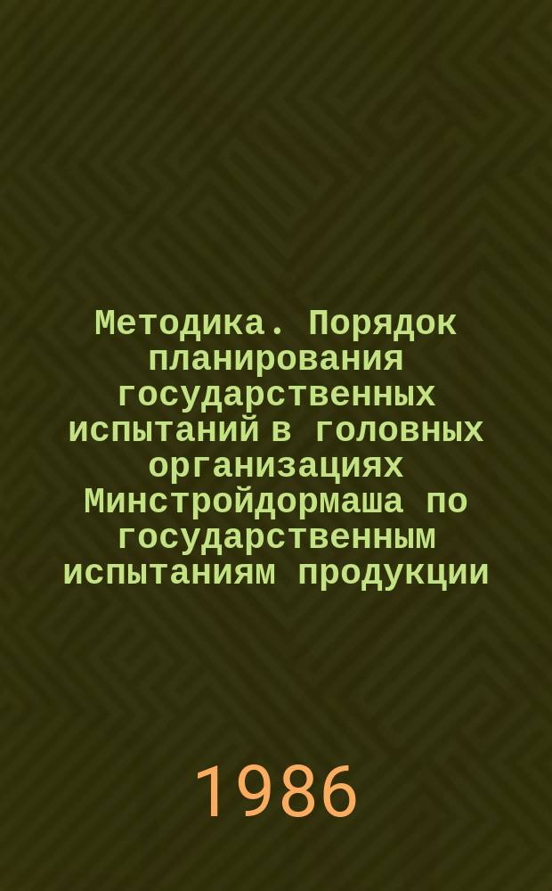 Методика. Порядок планирования государственных испытаний в головных организациях Минстройдормаша по государственным испытаниям продукции