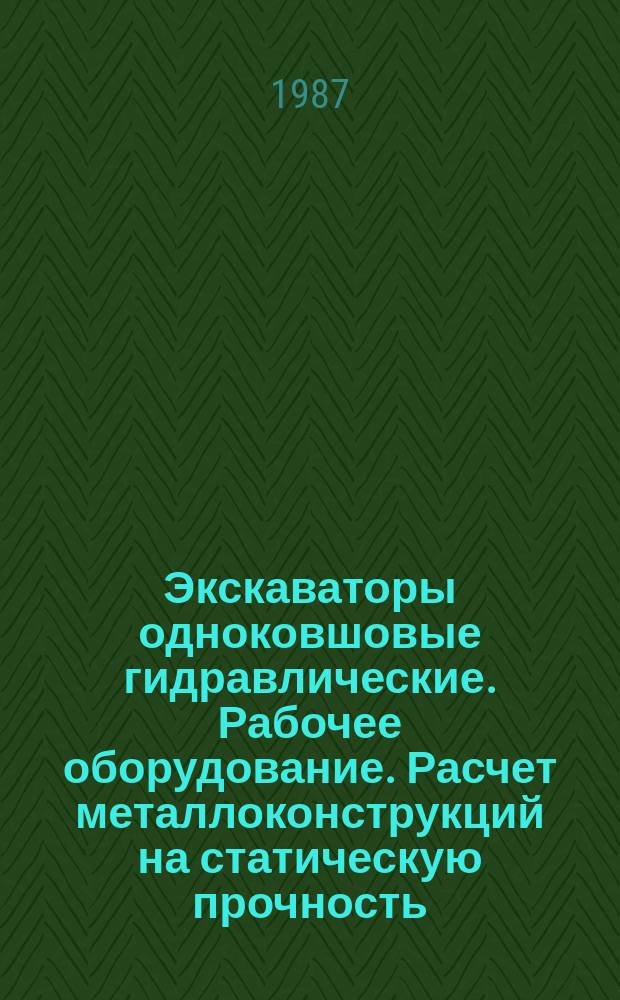 Экскаваторы одноковшовые гидравлические. Рабочее оборудование. Расчет металлоконструкций на статическую прочность