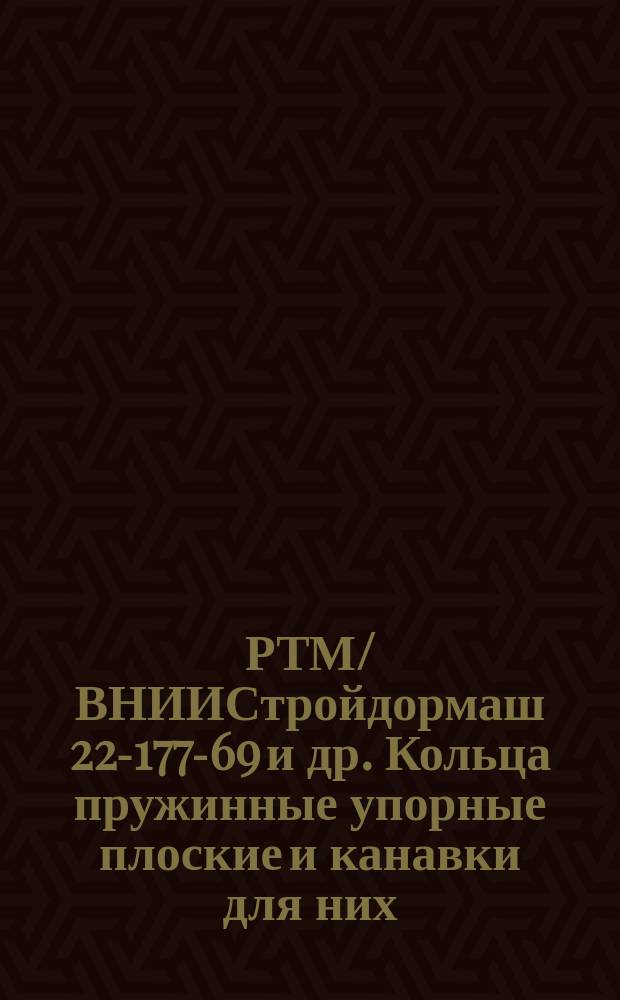РТМ/ВНИИСтройдормаш 22-177-69 и др. Кольца пружинные упорные плоские и канавки для них