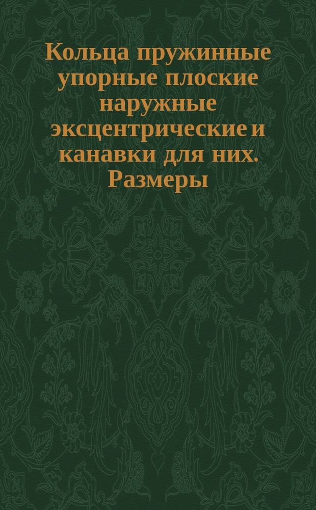 Кольца пружинные упорные плоские наружные эксцентрические и канавки для них. Размеры