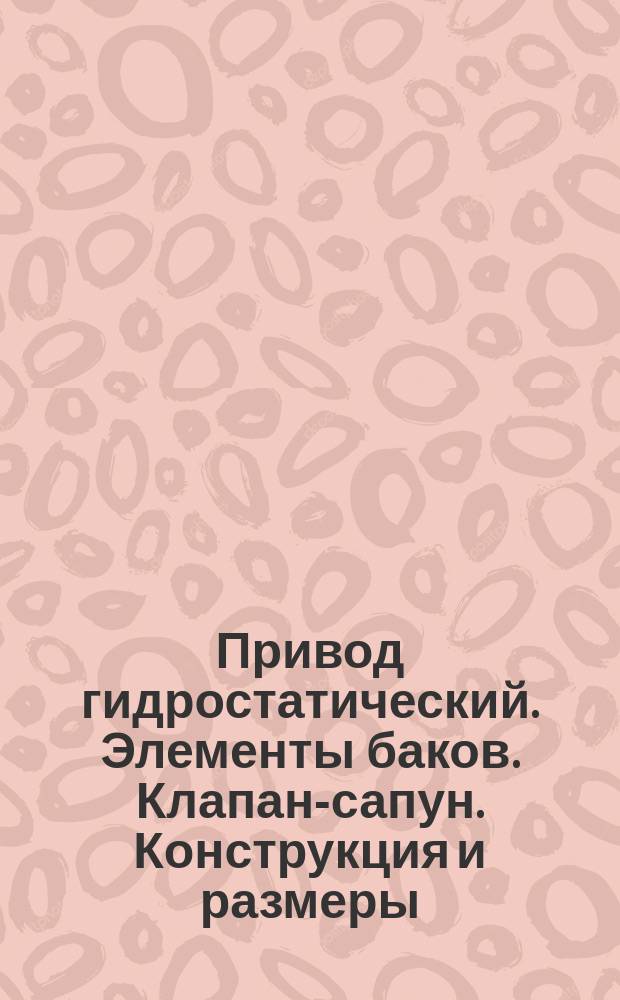 Привод гидростатический. Элементы баков. Клапан-сапун. Конструкция и размеры