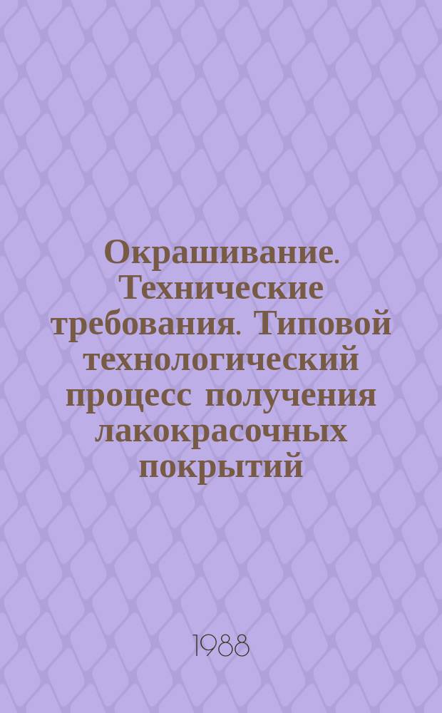 Окрашивание. Технические требования. Типовой технологический процесс получения лакокрасочных покрытий
