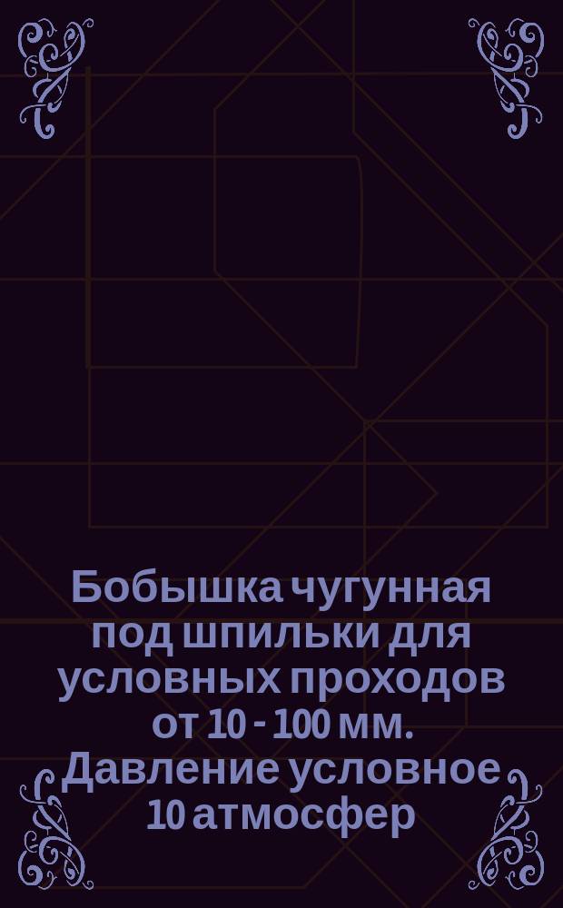 Бобышка чугунная под шпильки для условных проходов от 10 - 100 мм. Давление условное 10 атмосфер