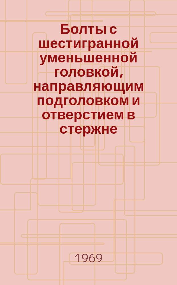 Болты с шестигранной уменьшенной головкой, направляющим подголовком и отверстием в стержне (нормальной точности). Размеры