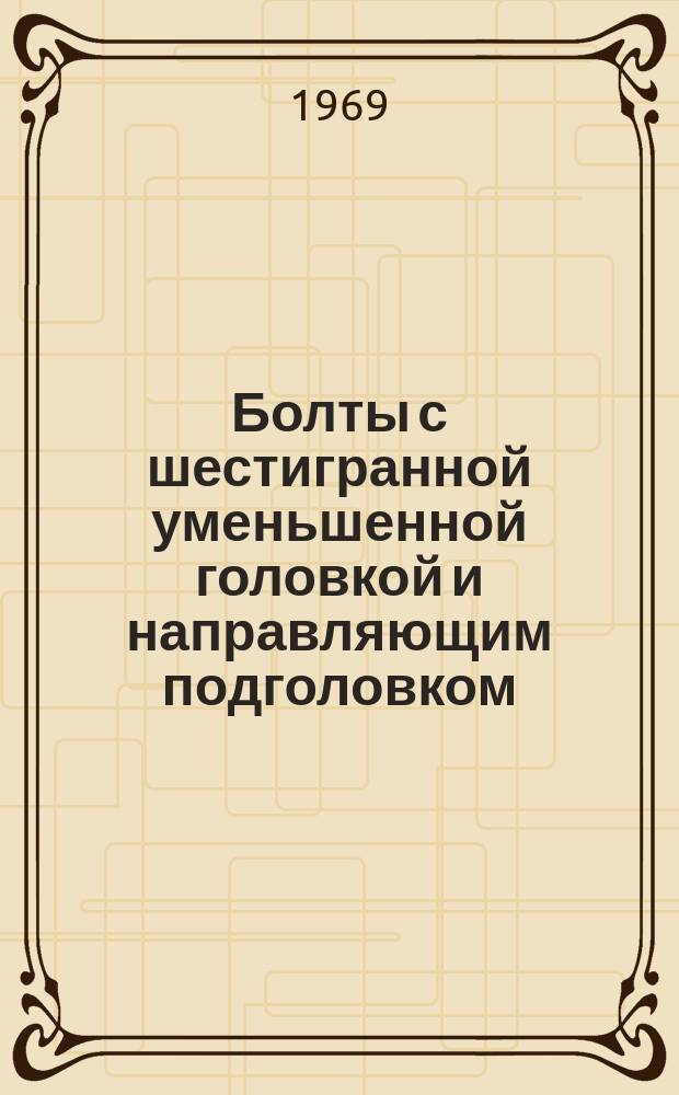 Болты с шестигранной уменьшенной головкой и направляющим подголовком (нормальной точности). Размеры