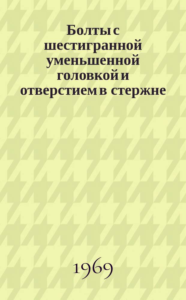 Болты с шестигранной уменьшенной головкой и отверстием в стержне (нормальной точности). Размеры