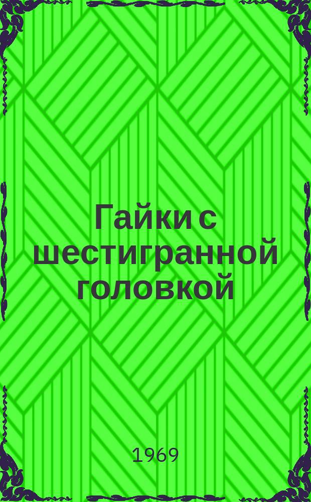 Гайки с шестигранной головкой (повышенной точности). Размеры