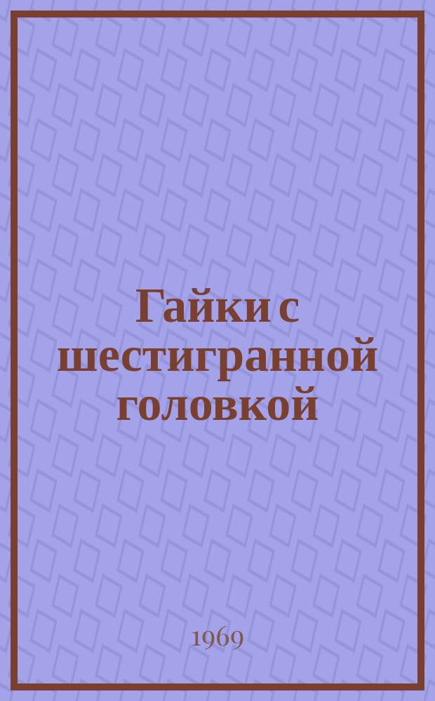 Гайки с шестигранной головкой (нормальной точности). Размеры