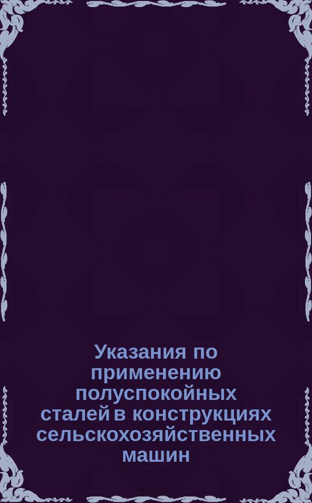 Указания по применению полуспокойных сталей в конструкциях сельскохозяйственных машин