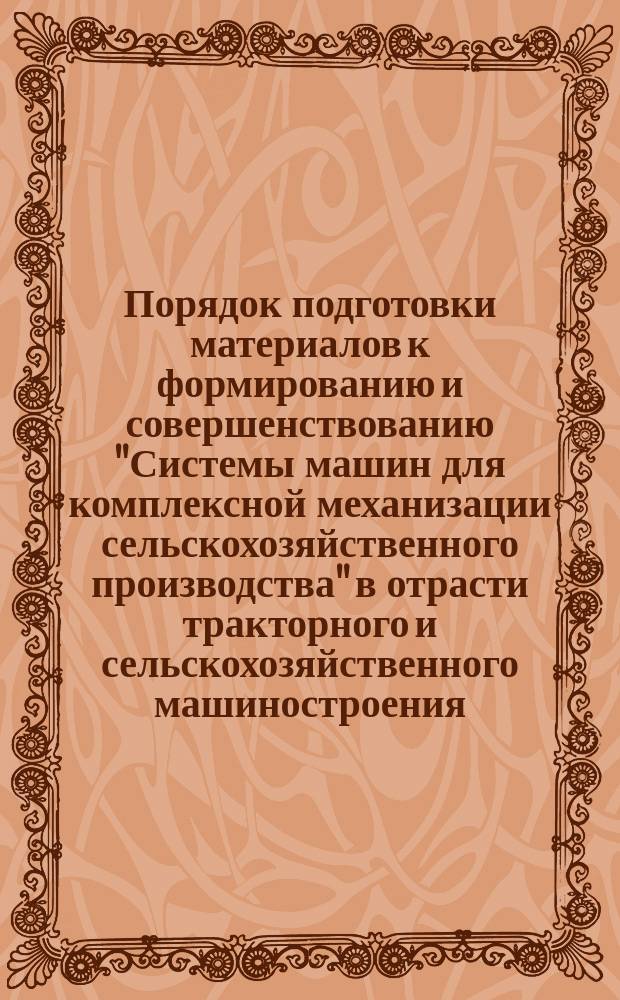 Порядок подготовки материалов к формированию и совершенствованию "Системы машин для комплексной механизации сельскохозяйственного производства" в отрасти тракторного и сельскохозяйственного машиностроения