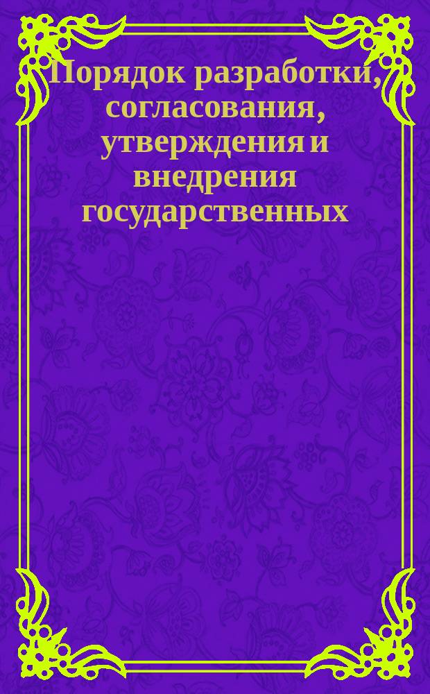 Порядок разработки, согласования, утверждения и внедрения государственных (ГОСТ) и отраслевых (ОСТ) стандартов, стандартов предприятий (СТП) и руководящих технических материалов (РТМ) в отрасли тракторного и сельскохозяйственного машиностроения