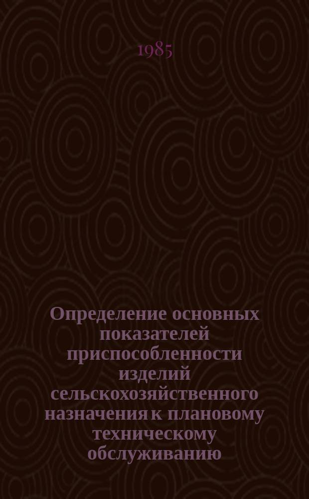 Определение основных показателей приспособленности изделий сельскохозяйственного назначения к плановому техническому обслуживанию