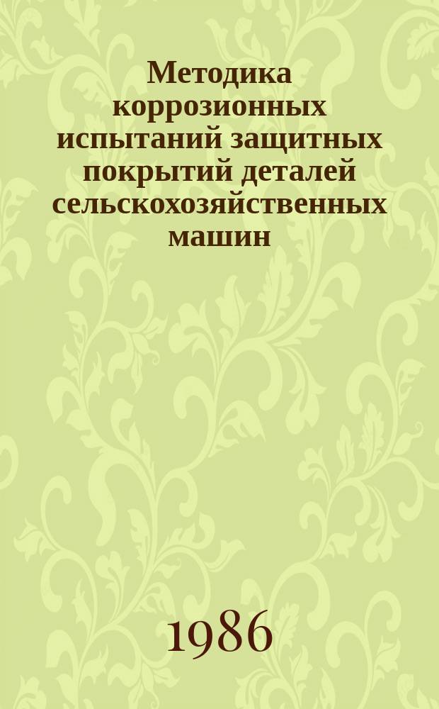 Методика коррозионных испытаний защитных покрытий деталей сельскохозяйственных машин