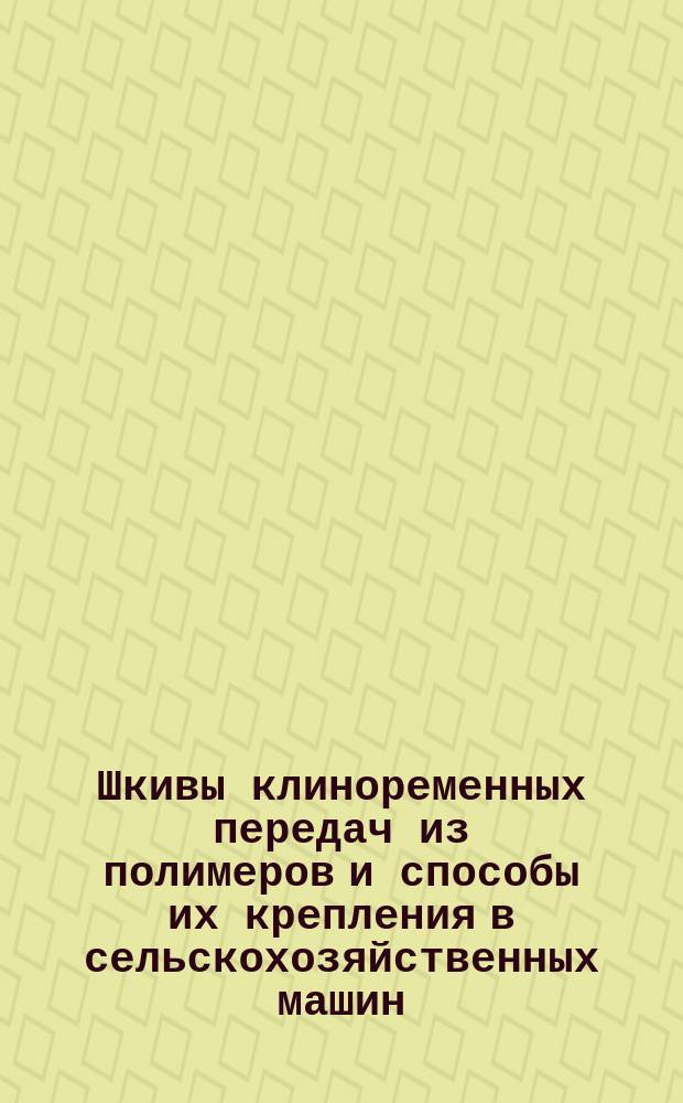 Шкивы клиноременных передач из полимеров и способы их крепления в сельскохозяйственных машин