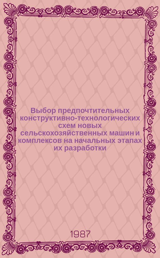 Выбор предпочтительных конструктивно-технологических схем новых сельскохозяйственных машин и комплексов на начальных этапах их разработки