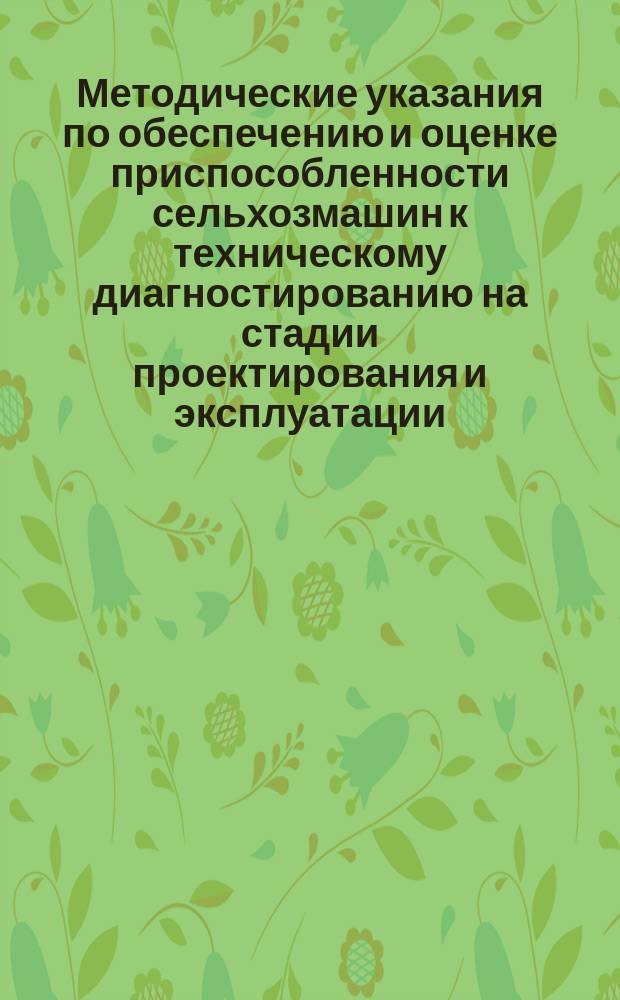 Методические указания по обеспечению и оценке приспособленности сельхозмашин к техническому диагностированию на стадии проектирования и эксплуатации