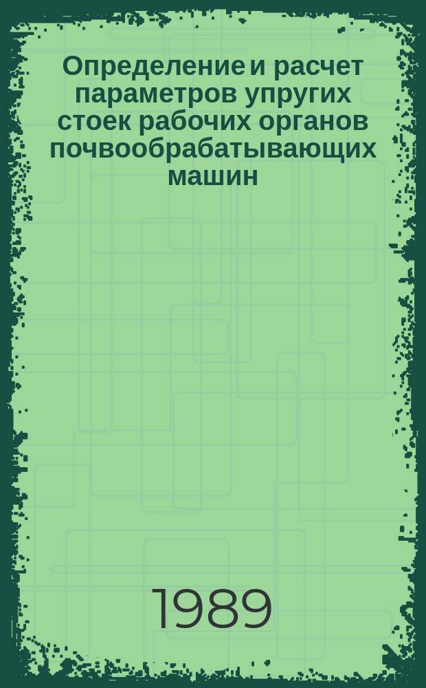 Определение и расчет параметров упругих стоек рабочих органов почвообрабатывающих машин. Методические указания