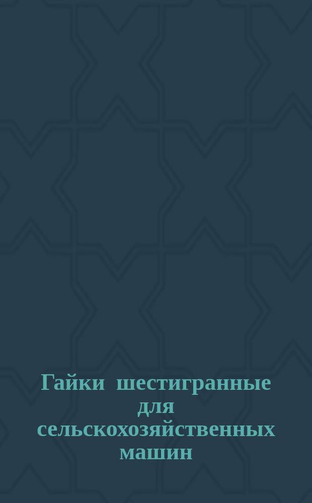 Гайки шестигранные для сельскохозяйственных машин