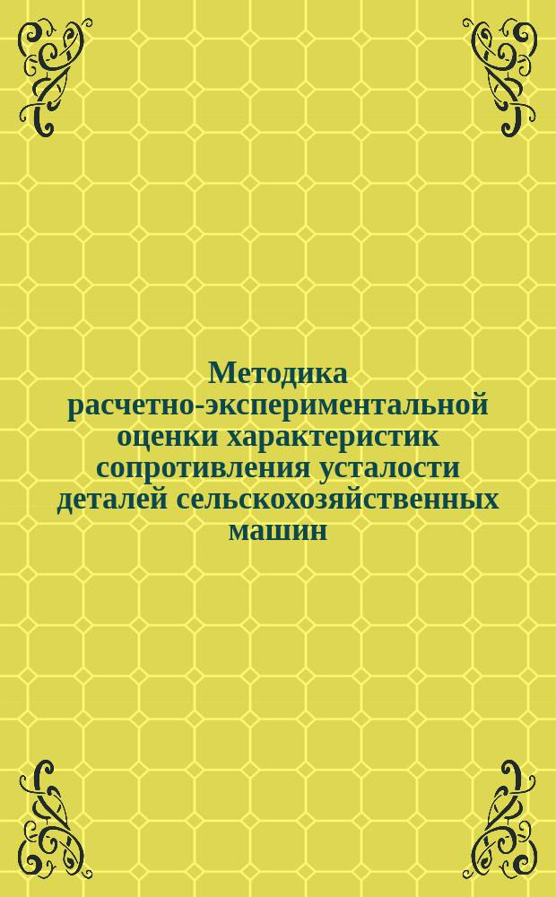 Методика расчетно-экспериментальной оценки характеристик сопротивления усталости деталей сельскохозяйственных машин