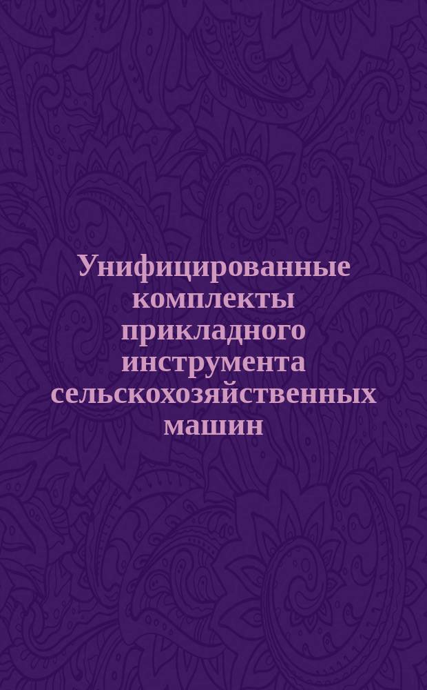 Унифицированные комплекты прикладного инструмента сельскохозяйственных машин