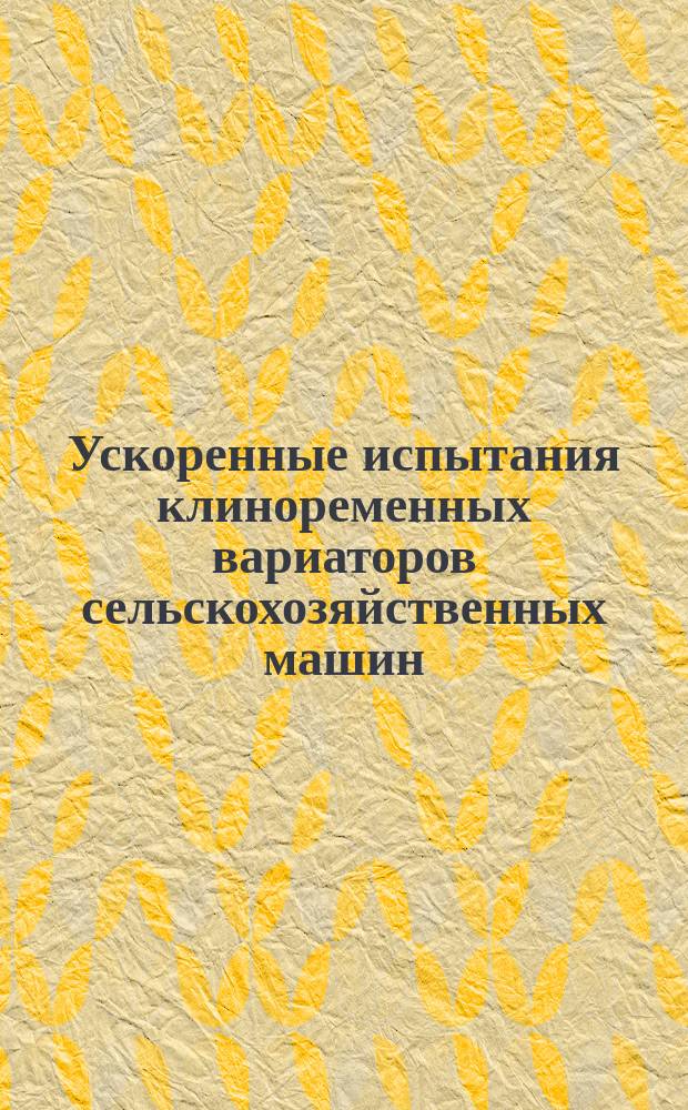 Ускоренные испытания клиноременных вариаторов сельскохозяйственных машин