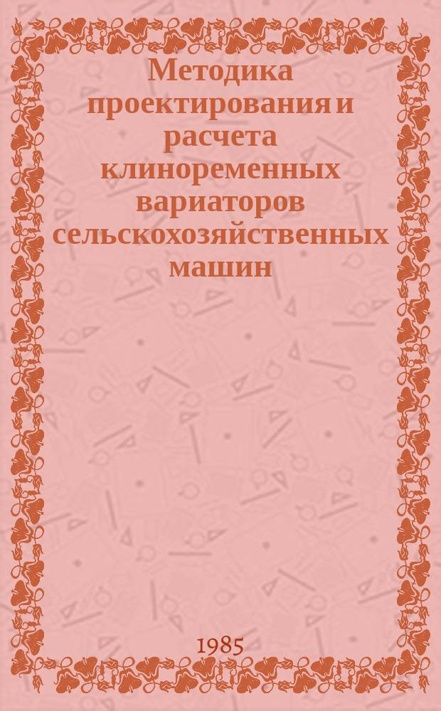 Методика проектирования и расчета клиноременных вариаторов сельскохозяйственных машин