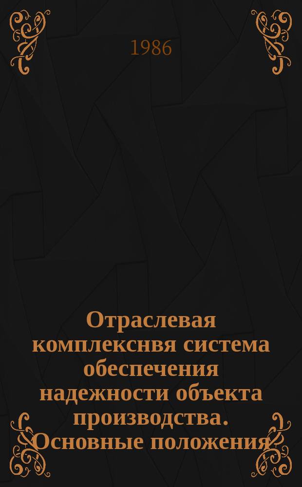 Отраслевая комплекснвя система обеспечения надежности объекта производства. Основные положения