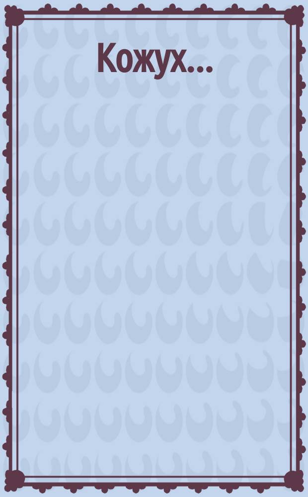 Кожух ...