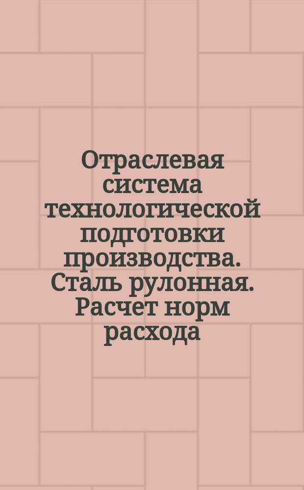 Отраслевая система технологической подготовки производства. Сталь рулонная. Расчет норм расхода