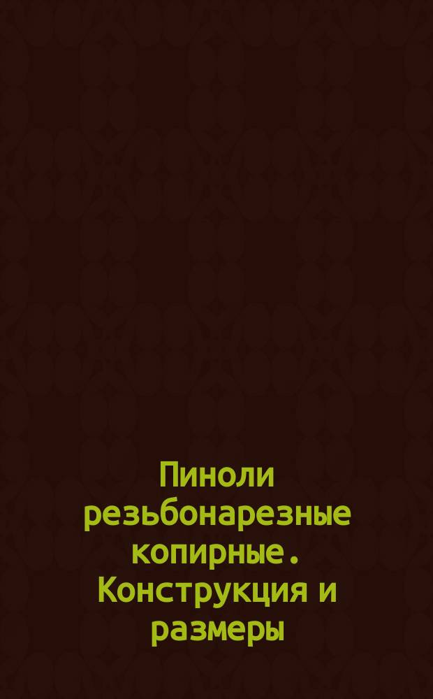 Пиноли резьбонарезные копирные. Конструкция и размеры
