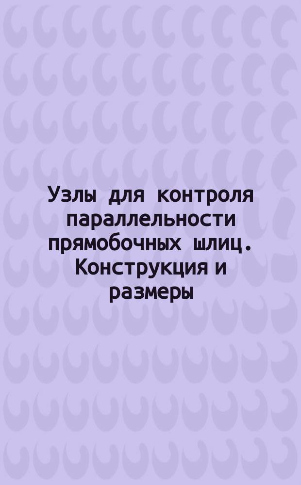 Узлы для контроля параллельности прямобочных шлиц. Конструкция и размеры