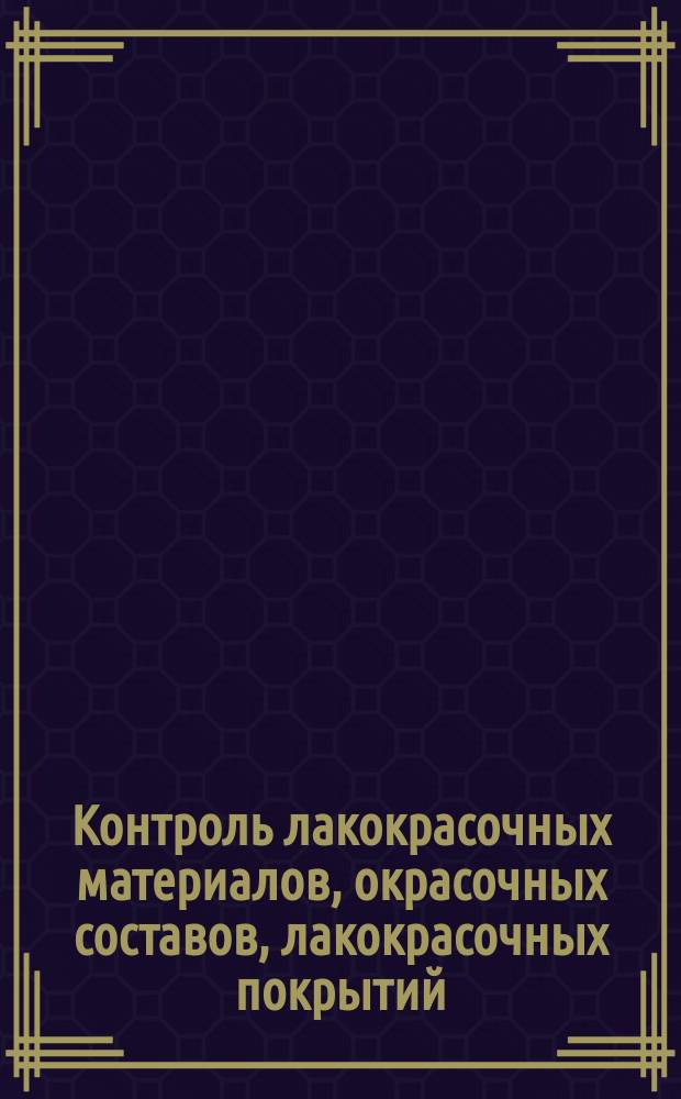 Контроль лакокрасочных материалов, окрасочных составов, лакокрасочных покрытий
