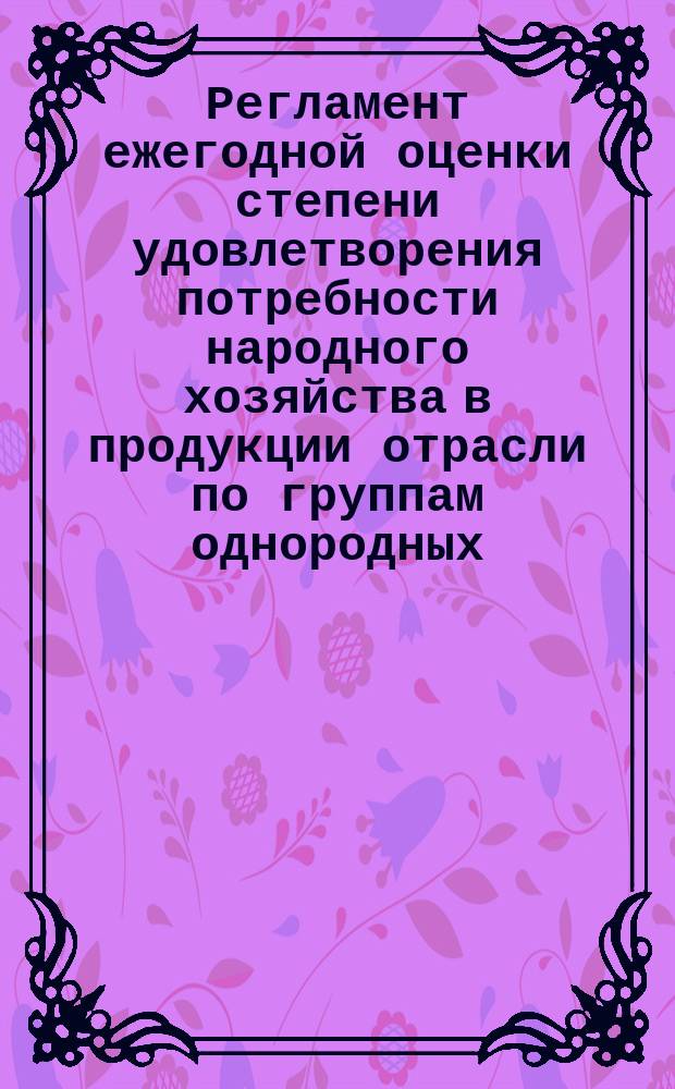Регламент ежегодной оценки степени удовлетворения потребности народного хозяйства в продукции отрасли по группам однородных (взаимозаменяемых) машин с учетом переводных коэффициентов