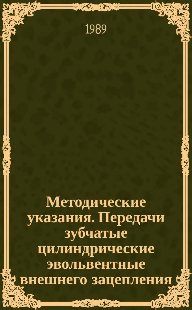 Методические указания. Передачи зубчатые цилиндрические эвольвентные внешнего зацепления. Расчет на прочность применительно к использованию на ЭВМ