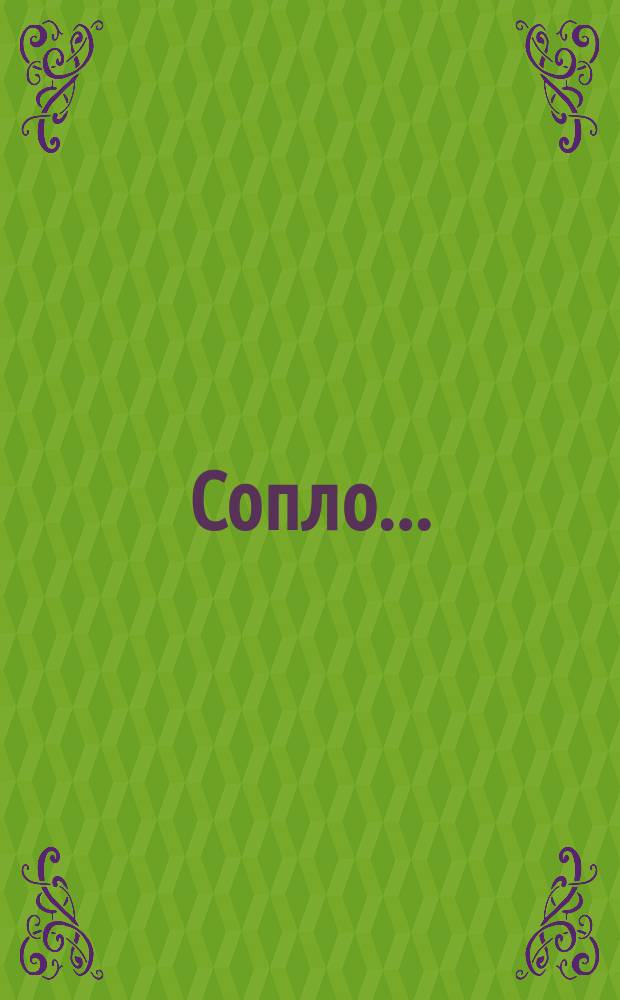 Сопло ...