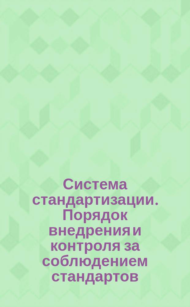 Система стандартизации. Порядок внедрения и контроля за соблюдением стандартов